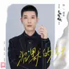 Hexuan Zhang - 沉默的石頭(電視劇《你的名字我的姓氏》插曲) - Single